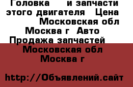 Головка AWM и запчасти этого двигателя › Цена ­ 15 000 - Московская обл., Москва г. Авто » Продажа запчастей   . Московская обл.,Москва г.